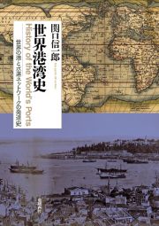 世界港湾史　世界の港と水運ネットワークの発達史