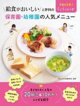 給食がおいしいと評判の保育園・幼稚園の人気メニュー　今日も完食！　らくらくレシピ