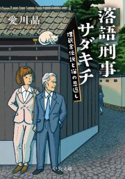 落語刑事サダキチ　埋蔵金伝説と猫の恩返し