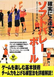 ソフトバレーボール　確実に上達する