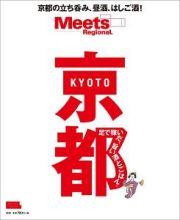 京都　Ｍｅｅｔｓ　Ｒｅｇｉｏｎａｌ別冊