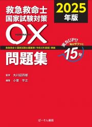 救急救命士国家試験対策〇×問題集　救急救命士国家試験出題基準（令和６年度版）準拠　２０２５