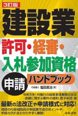 ３訂版　建設業許可・経審・入札参加資格申請ハンドブック