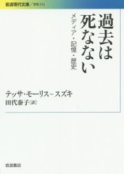 過去は死なない