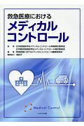 救急医療におけるメディカルコントロール