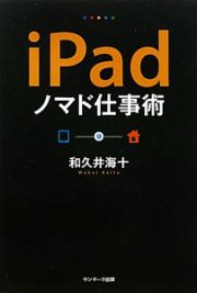 ｉＰａｄ　ノマド仕事術