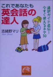 これであなたも英会話の達人