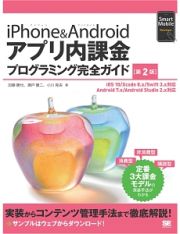 ｉＰｈｏｎｅ＆Ａｎｄｒｏｉｄアプリ内課金プログラミング完全ガイド＜第２版＞　Ｓｍａｒｔ　Ｍｏｂｉｌｅ　Ｄｅｖｅｌｏｐｅｒ