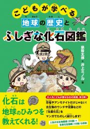 こどもが学べる地球の歴史とふしぎな化石図鑑