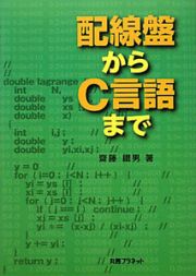 配線盤からＣ言語まで