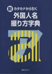 新・カタカナから引く外国人名綴り方字典