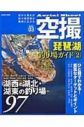 空撮　琵琶湖釣り場ガイド　湖西・湖北・湖東の釣り場９７