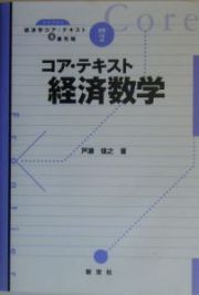 コア・テキスト経済数学