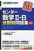 センター数学２・Ｂ　分野別問題集＜改訂版＞　名人の演習