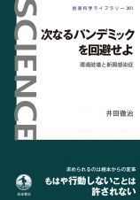 次なるパンデミックを回避せよ　環境破壊と新興感染症