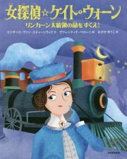 女探偵☆ケイト・ウォーン　リンカーン大統領の命をすくえ！