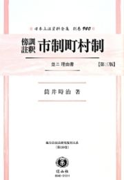 日本立法資料全集　傍訓註釈市制町村制　並ニ理由書＜第３版＞　別巻　９４０