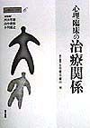 心理臨床の実際　心理臨床の治療関係