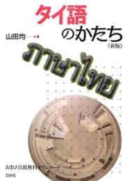 タイ語のかたち＜新版＞