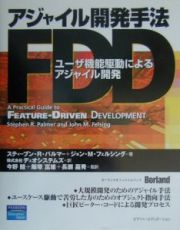 アジャイル開発手法ＦＤＤ