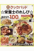 クックパッド☆栄養士のれしぴ☆　ＢＥＳＴ１００