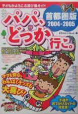 パパ、どっか行こ。　首都圏版　２００４ー２００５