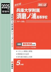 兵庫大学附属須磨ノ浦高等学校　２０２５年度受験用