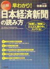 図解早わかり！「日本経済新聞」の読み方