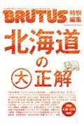 北海道の大正解　ＢＲＵＴＵＳ特別編集