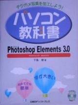 パソコン教科書　Ｐｈｏｔｏｓｈｏｐ　Ｅｌｅｍｅｎｔｓ３．０