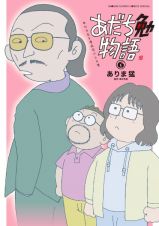 あだち勉物語　あだち充を漫画家にした男