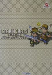 Ｓｔａｒ　ｈｅａｒｔｓ～星と大地の使者～オフィシャルガイドブック