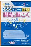 時間と時こく　分野別学習ノート算数４