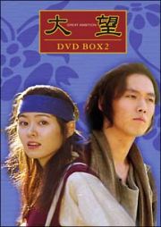 大望　ＤＶＤ－ＢＯＸ　２