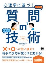 心理学に基づく質問の技術