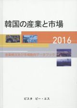 韓国の産業と市場　２０１６