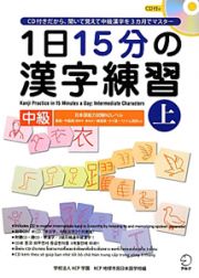 １日１５分の　漢字練習　中級（上）　ＣＤ付