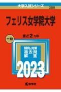 フェリス女学院大学　２０２３