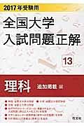 全国大学　入試問題正解　理科　追加掲載編　２０１７