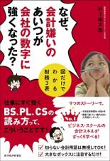 なぜ、会計嫌いのあいつが会社の数字に強くなった？