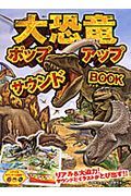 大恐竜　ポップアップサウンドＢＯＯＫ