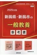 新潟県・新潟市の一般教養参考書　２０２５年度版