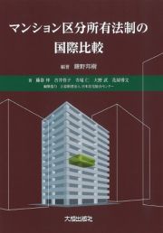 マンション区分所有法制の国際比較