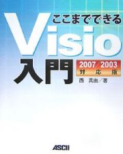 ここまでできるＶｉｓｉｏ入門