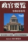 政官要覧　令和６年秋号