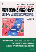 看護医療技術系の数学［数　・Ａ必出問題の完全解法］