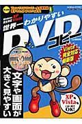 世界一わかりやすいＤＶＤコピー　Ｖｉｓｔａ完全対応＜最新版＞