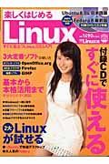 楽しくはじめる　Ｌｉｎｕｘ　ＤＶＤ／ＣＤ２枚付き