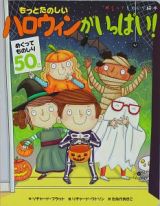 もっとたのしい　ハロウィンがいっぱい！