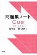 問題集ノートＣｕｅ【標準～応用編】　数学３「積分法」